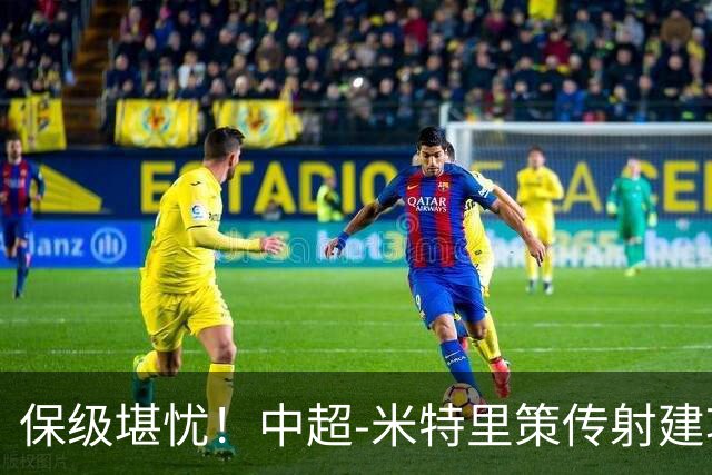 保级堪忧！中超-米特里策传射建功 浙江队4-1十人三镇