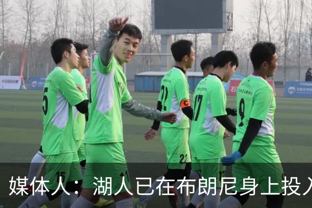 媒体人：湖人已在布朗尼身上投入颇多 或将优先裁掉克内克特