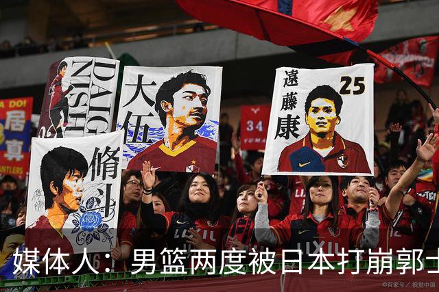 媒体人：男篮两度被日本打崩郭士强应担责 我觉得可以提前换帅