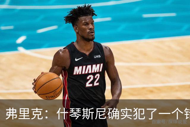 弗里克：什琴斯尼确实犯了一个错误，那个丢球本可以避免