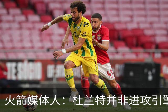 火箭媒体人：杜兰特并非进攻引擎 而申京具备成为争冠核心潜力