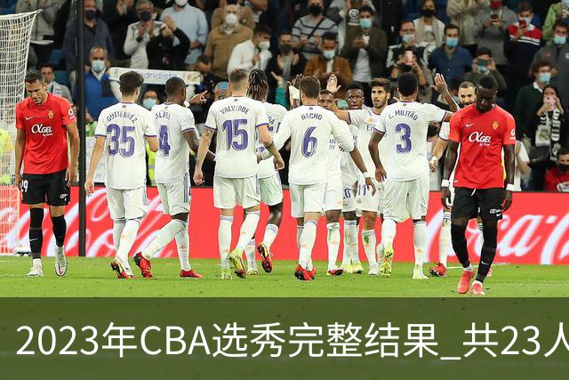 2023年CBA选秀完整结果 共23人被选中历史次高