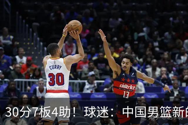 30分7板4助！球迷：中国男篮新的王牌球员